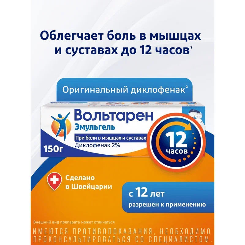 Вольтарен Эмульгель 2% гель для наружного применения 150 г