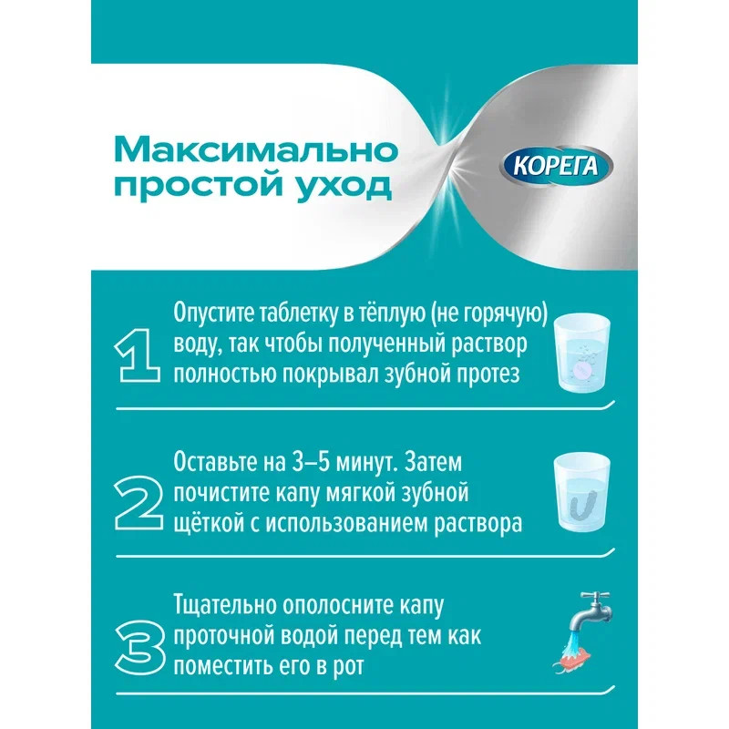 Корега Таблетки для очищения зубных кап элайнеров и ретейнеров 30 шт