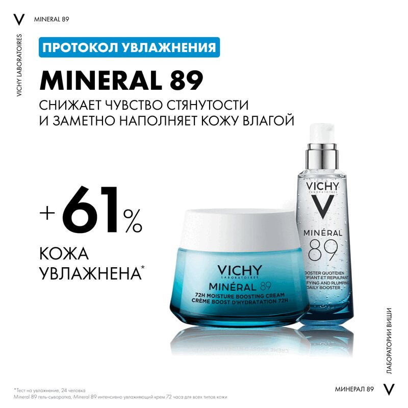 Vichy Mineral 89 Гель-сыворотка для кожи подверженной агрессивным внешним воздействиям 75 мл