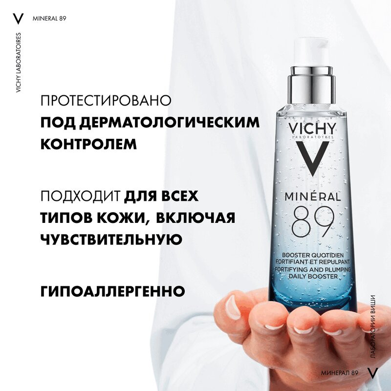 Vichy Mineral 89 Гель-сыворотка для кожи подверженной агрессивным внешним воздействиям 75 мл