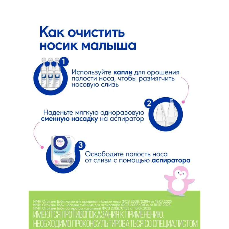 Отривин Бэби Комфорт насадки сменные для аспиратора назального 10 шт