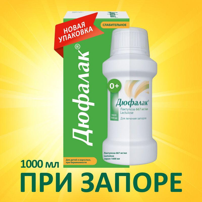 Дюфалак сироп 1000 мл