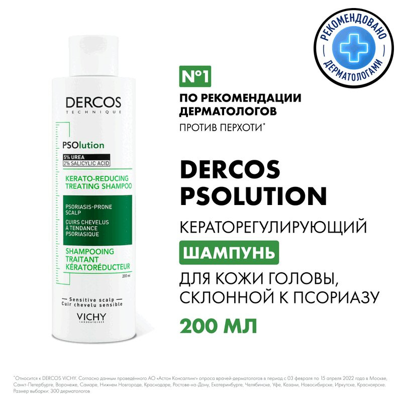 Vichy Dercos PSOlution Шампунь кераторегулирующий для кожи головы склонной к псориазу 200 мл