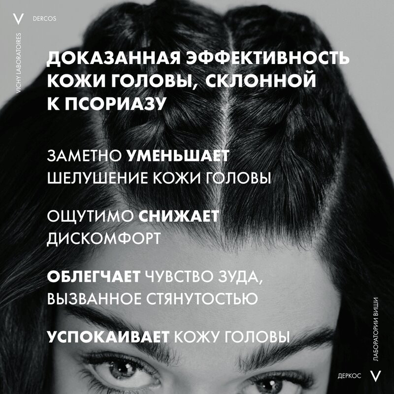Vichy Dercos PSOlution Шампунь кераторегулирующий для кожи головы склонной к псориазу 200 мл