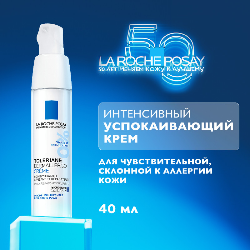 La Roche-Posay Toleriane Dermallergo Крем интенсивный успокаивающий для сверхчувствительной кожи 40 мл