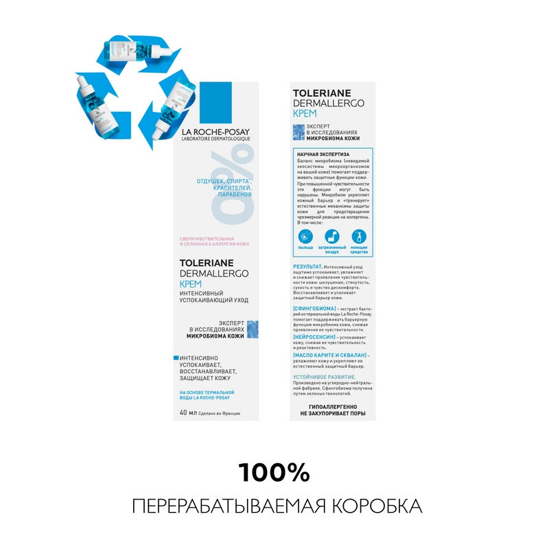 La Roche-Posay Toleriane Dermallergo Крем интенсивный успокаивающий для сверхчувствительной кожи 40 мл
