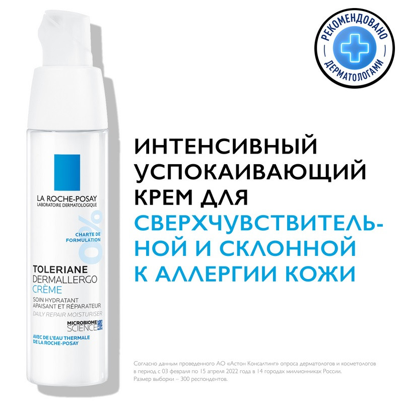 La Roche-Posay Toleriane Dermallergo Крем интенсивный успокаивающий для сверхчувствительной кожи 40 мл