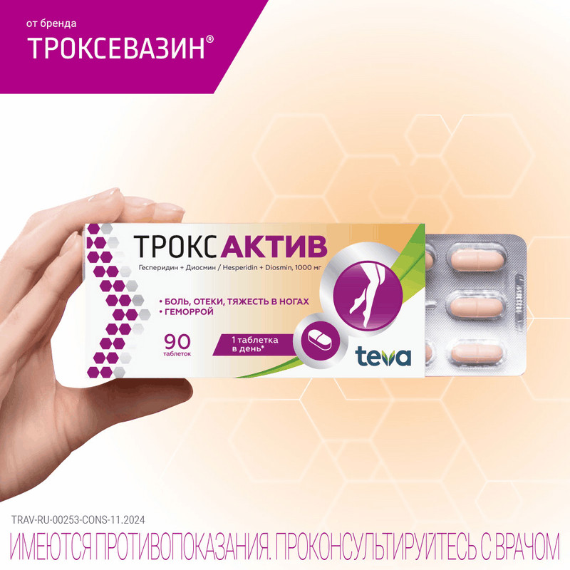 Троксактив 1000 мг таблетки 90 шт