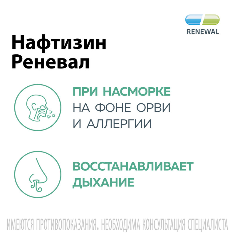 Нафтизин Реневал 0,1% капли назальные 20 мл
