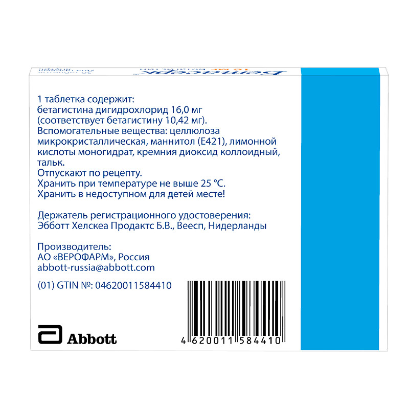 Бетасерк 16 мг таблетки 30 шт