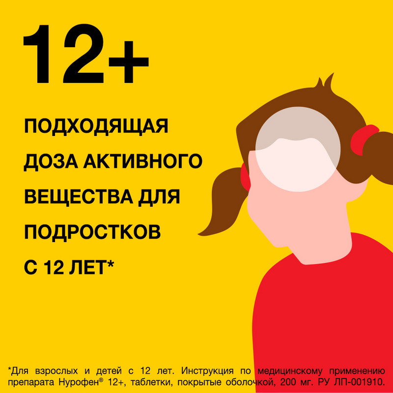 Нурофен 12+ 200 мг таблетки 24 шт