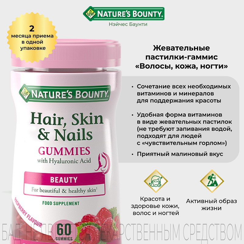 Nature's Bounty Волосы кожа ногти жевательные пастилки-гаммис без сахара Малина 60 шт
