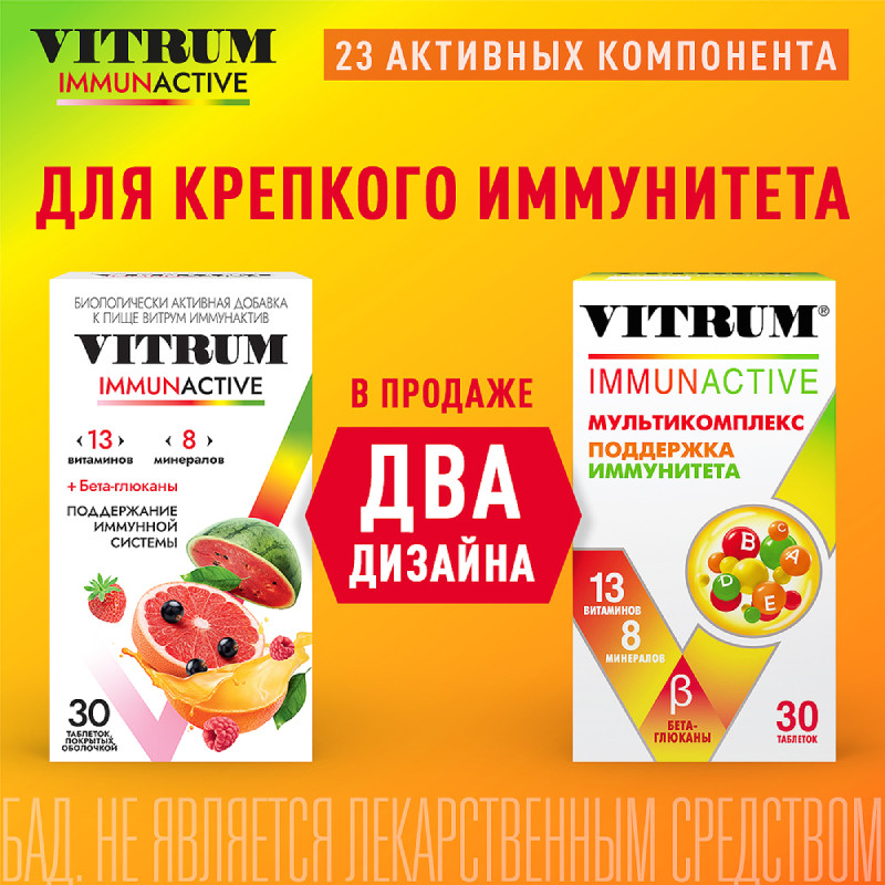 Витрум Иммунактив таблетки 30 шт
