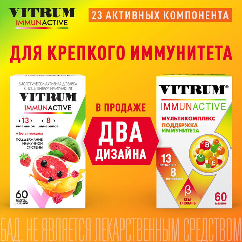 Витрум Иммунактив таблетки 60 шт