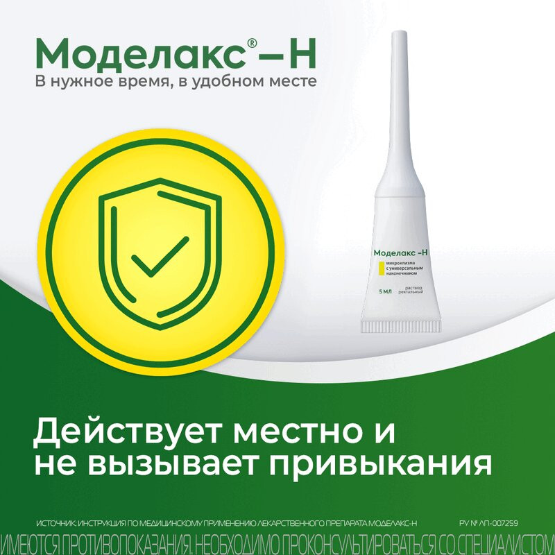 Моделакс-Н раствор ректальный микроклизма 5 мл 4 шт