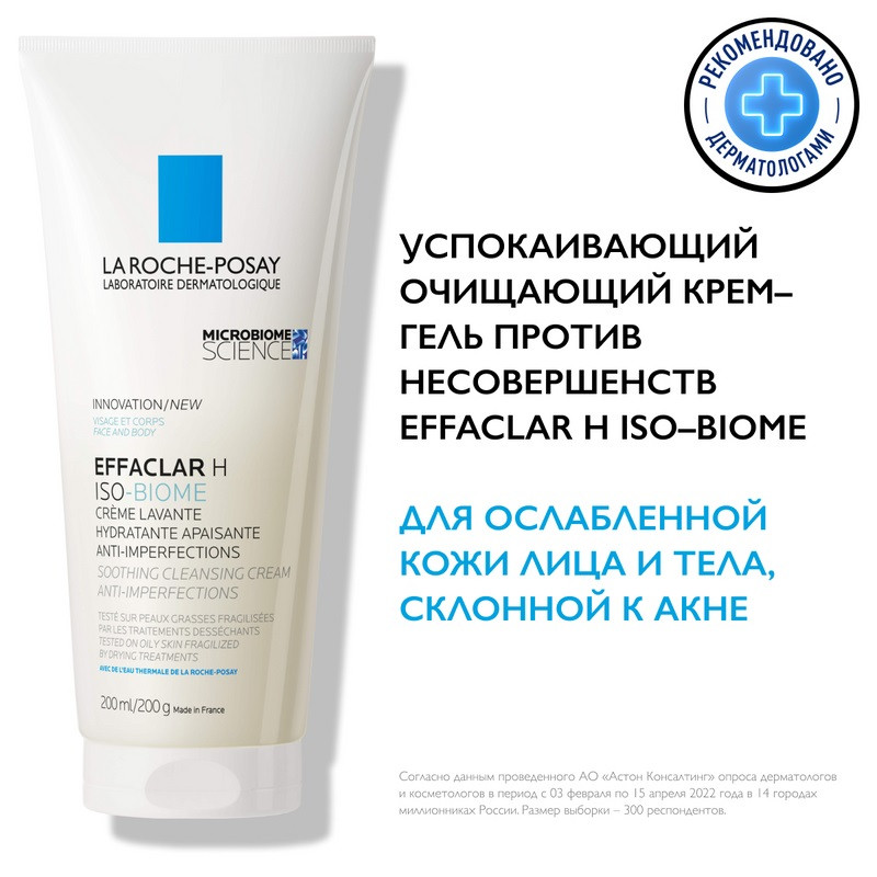La Roche-Posay Effaclar H Iso-Biome Крем-гель успокаивающий очищающий для ослабленной кожи 200 мл