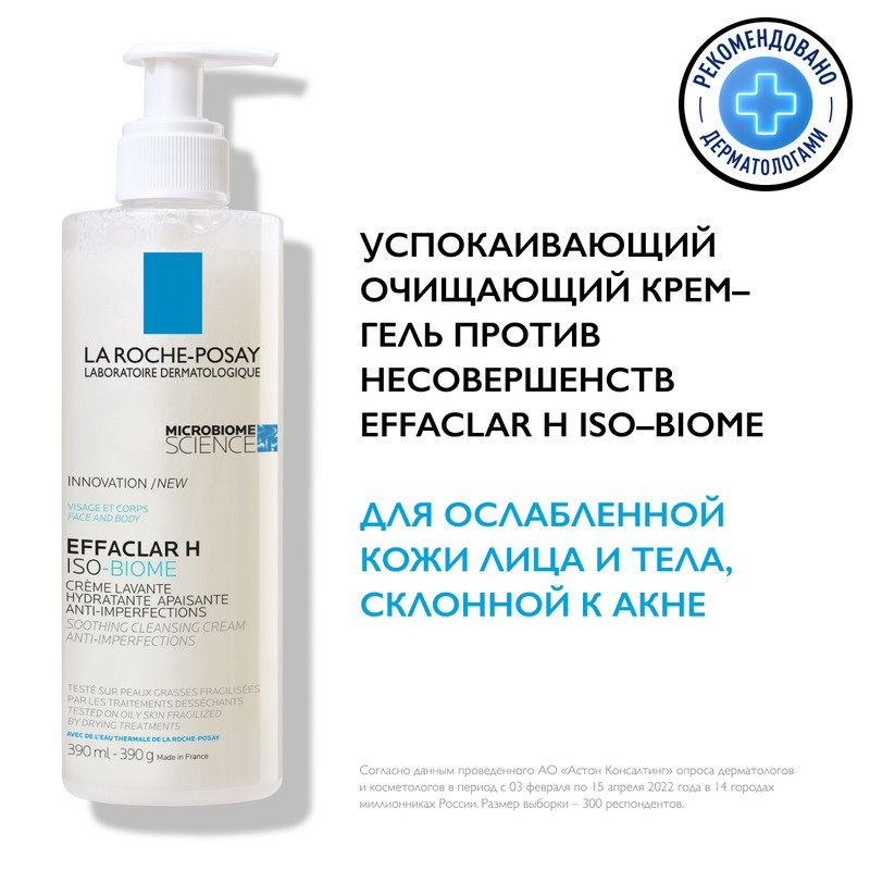 La Roche-Posay Effaclar H Iso-Biome Крем-гель очищающий успокаивающий для ослабленной кожи 390 мл