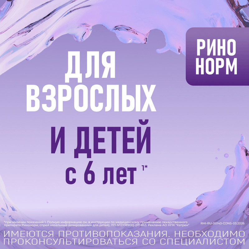 Ринонорм 140 мкг/доза спрей назальный дозированный 20 мл