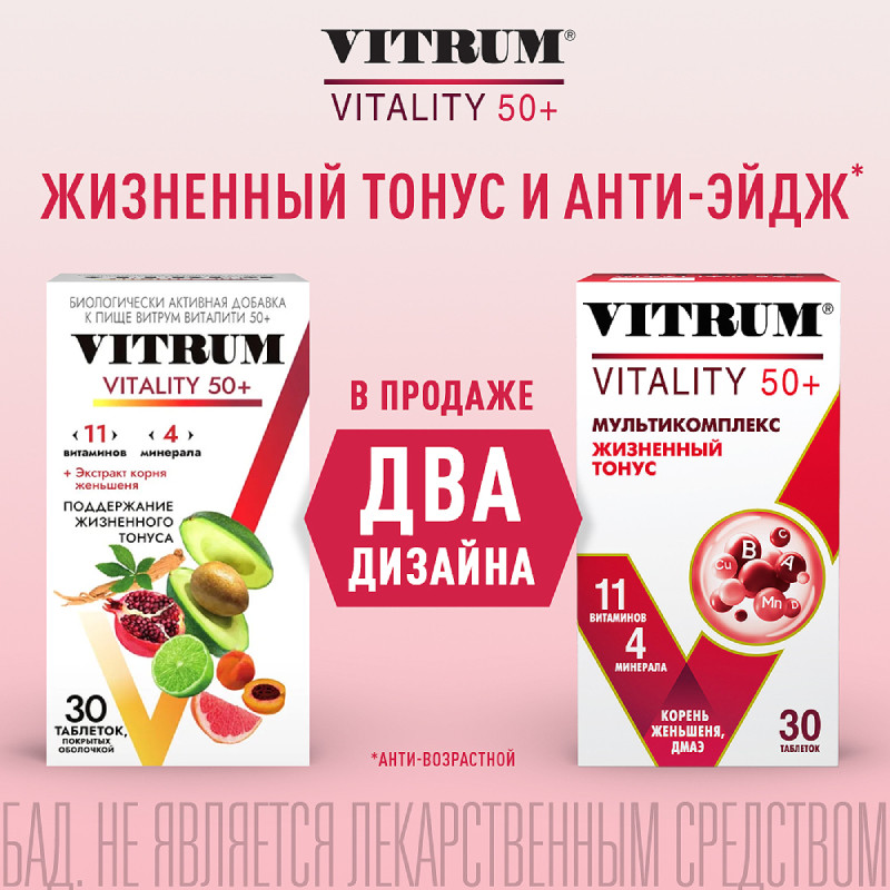 Витрум Виталити 50+ таблетки 30 шт