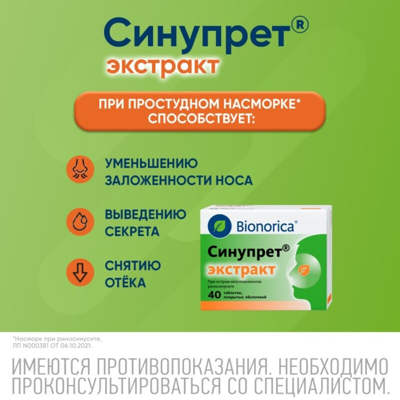 Синупрет Экстракт таблетки 40 шт