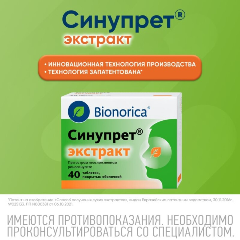Синупрет Экстракт таблетки 40 шт