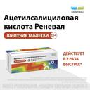 Ацетилсалициловая кислота Реневал 500 мг таблетки шипучие 10 шт