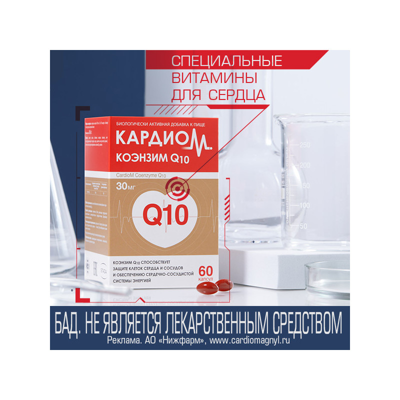 Кардиом Коэнзим Q10 капсулы 60 шт