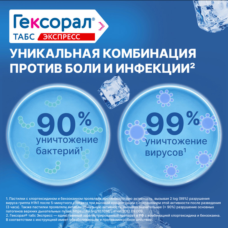 Гексорал Табс Экспресс таблетки для рассасывания 16 шт