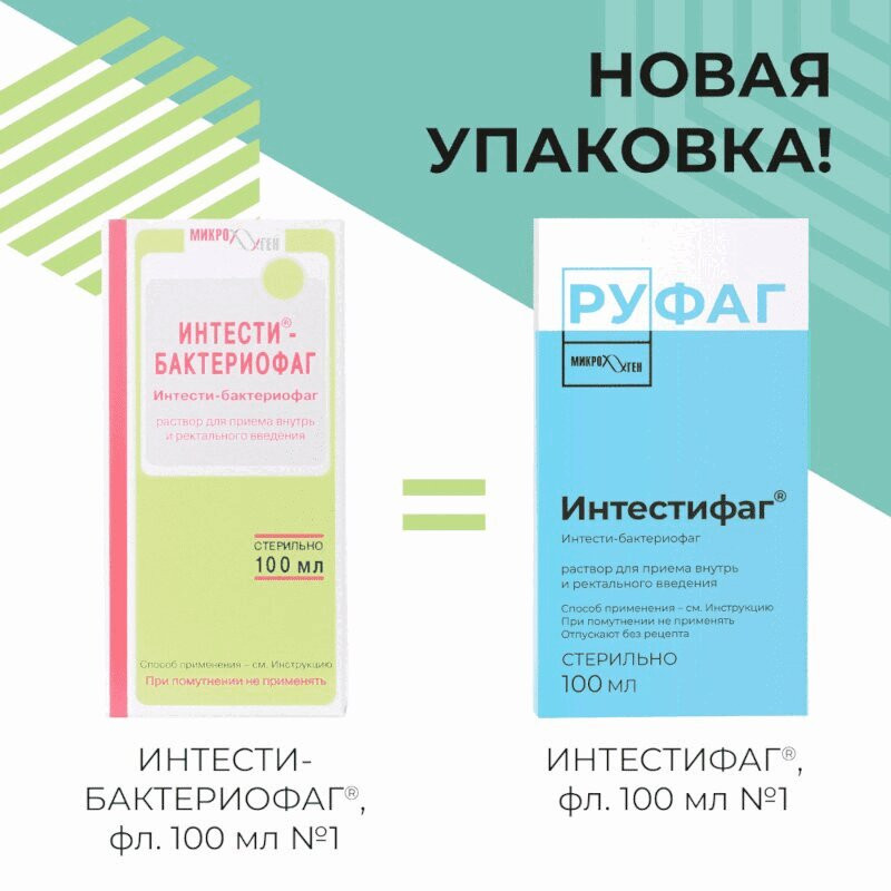 Руфаг Интестифаг раствор для приема внутрь и ректального введения 100 мл