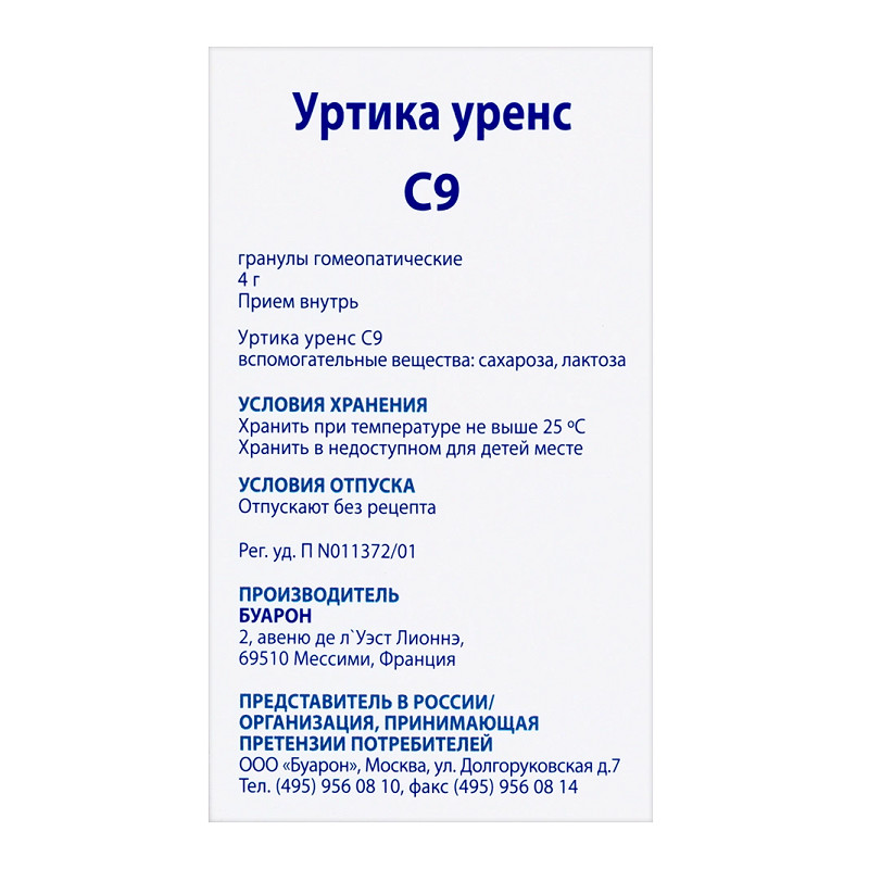 Уртика уренс С9 гранулы гомеопатические 4 г