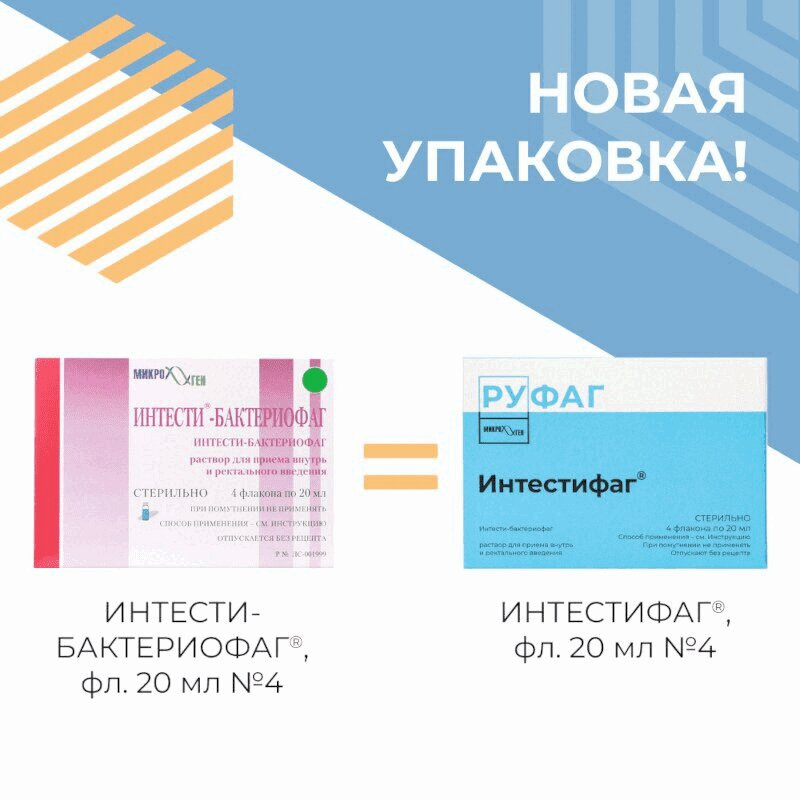 Руфаг Интестифаг раствор для приема внутрь и ректального введения 20 мл 4 шт