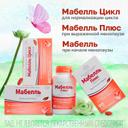 Мабелль Плюс таблетки 90 шт