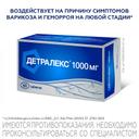 Детралекс 1000 мг таблетки 60 шт