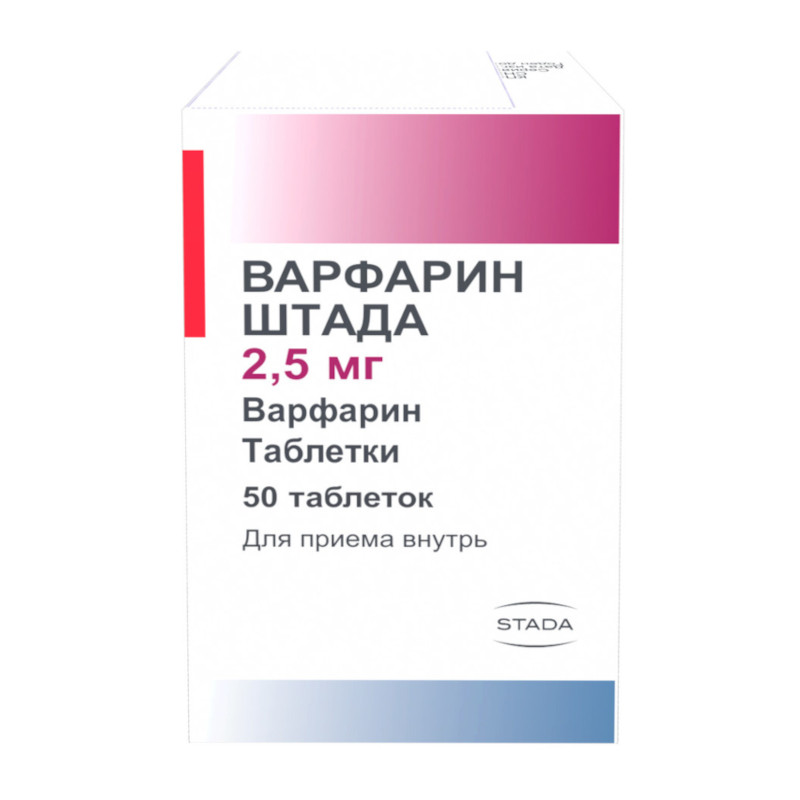 Варфарин Штада 2,5 мг таблетки 50 шт