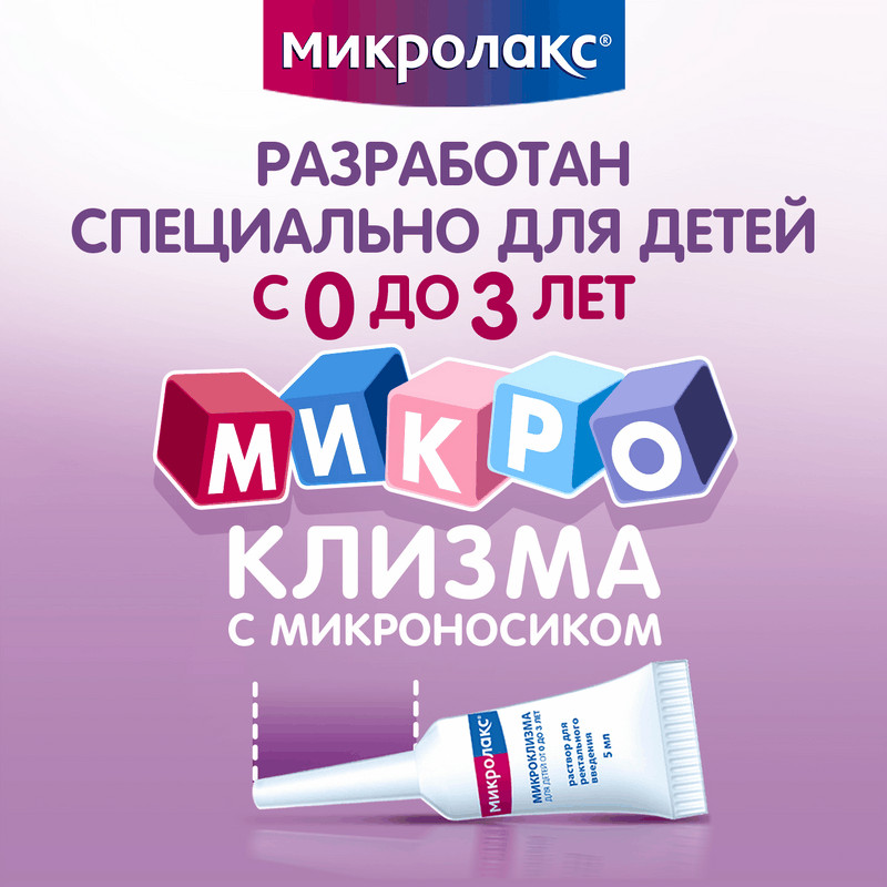 Микролакс Для детей раствор ректальный микроклизма 5 мл 12 шт