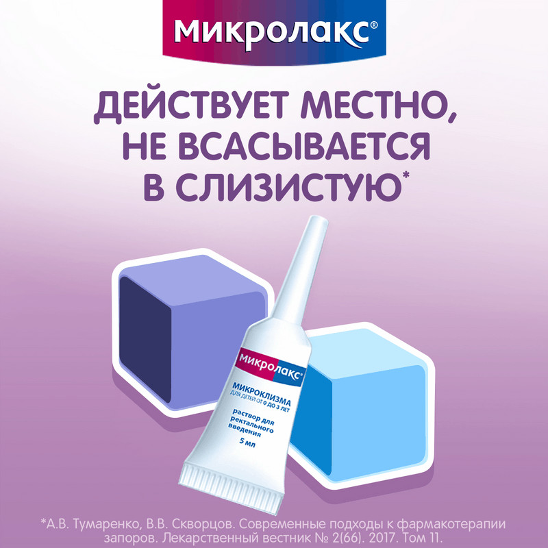 Микролакс Для детей раствор ректальный микроклизма 5 мл 12 шт