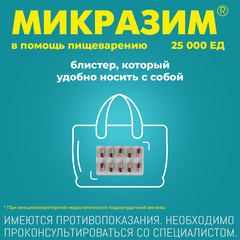 Микразим 25000 ЕД капсулы 40 шт
