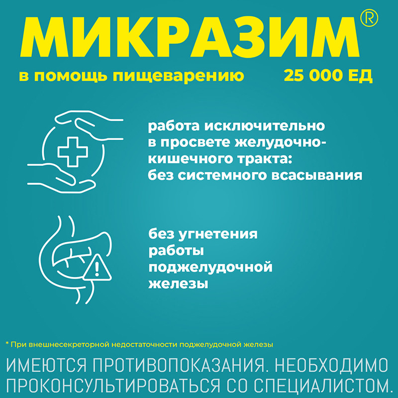 Микразим 25000 ЕД капсулы 40 шт