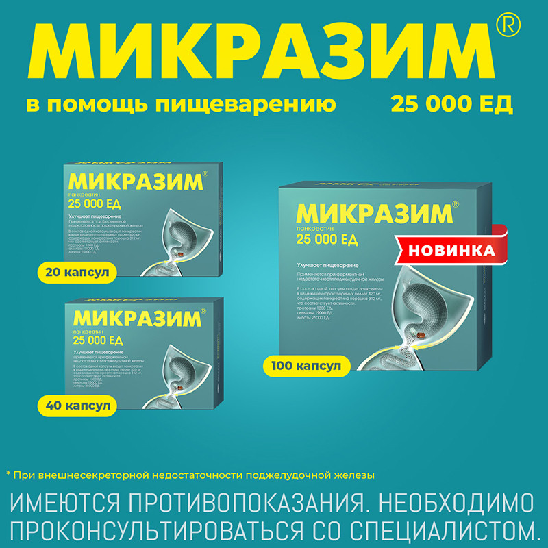 Микразим 25000 ЕД капсулы 40 шт