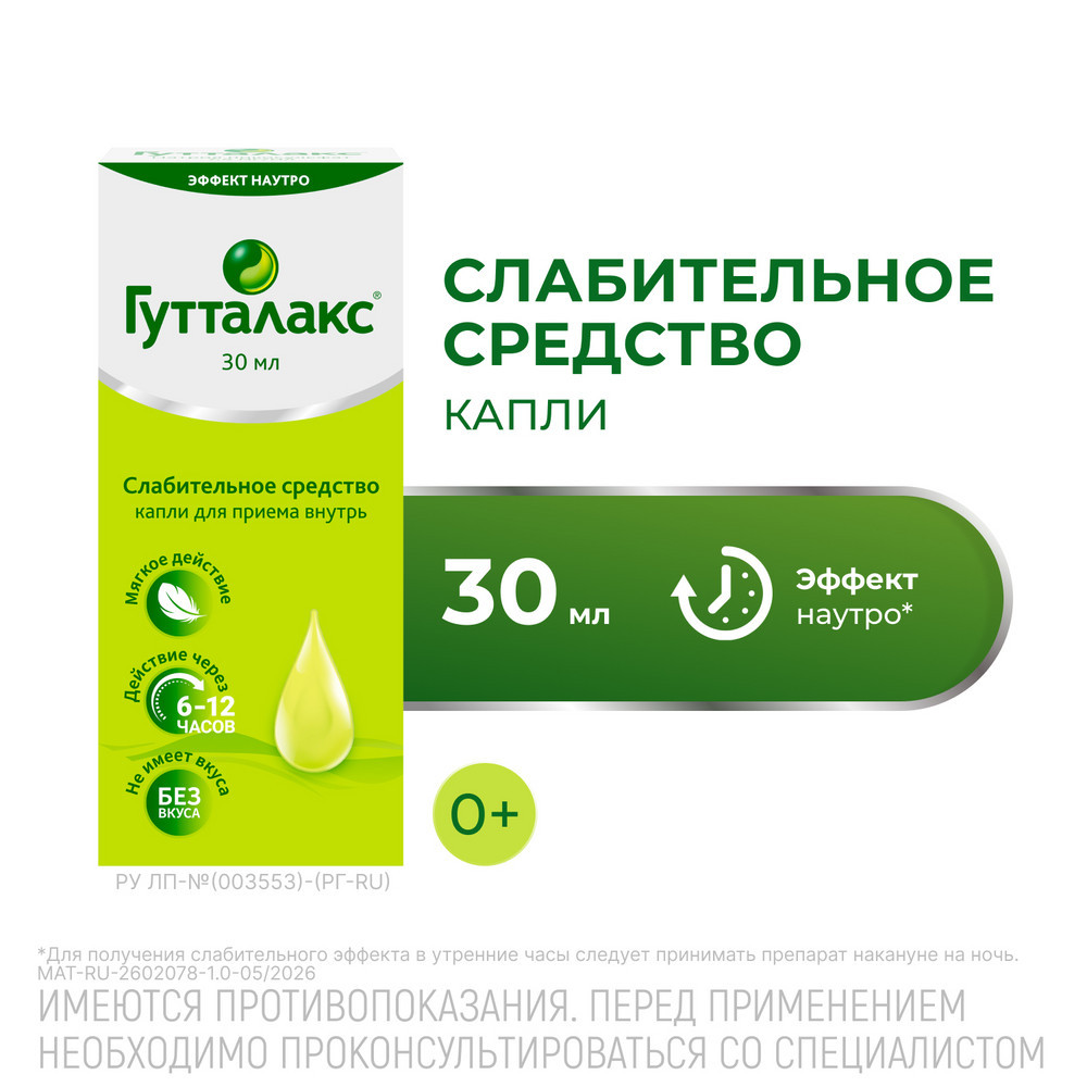 Гутталакс 7,5 мг/ мл капли для приема внутрь 30 мл