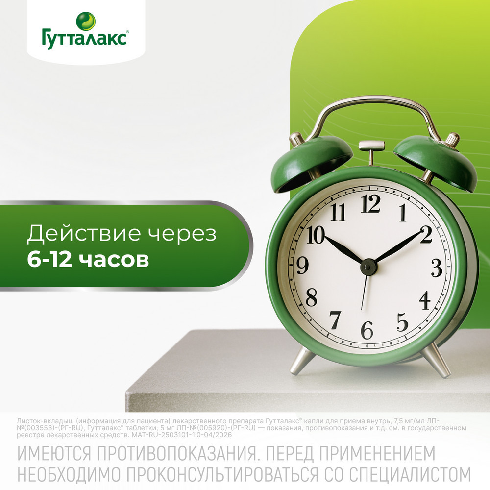 Гутталакс 7,5 мг/ мл капли для приема внутрь 30 мл