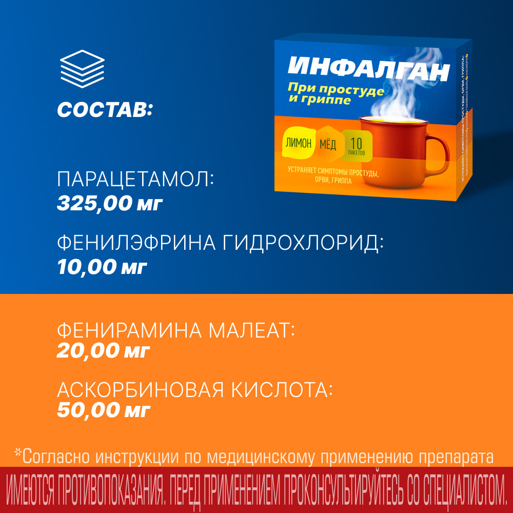 Инфалган порошок для приготовления раствора для приема внутрь Лимон-Мед 10 шт