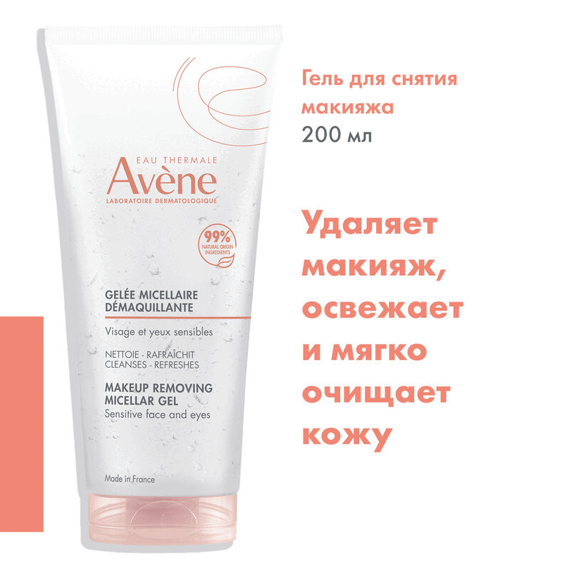 Avene Гель мицеллярный для снятия макияжа 200 мл
