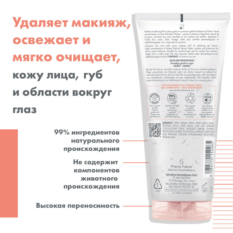 Avene Гель мицеллярный для снятия макияжа 200 мл