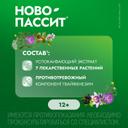 Ново-Пассит раствор для приема внутрь 200 мл