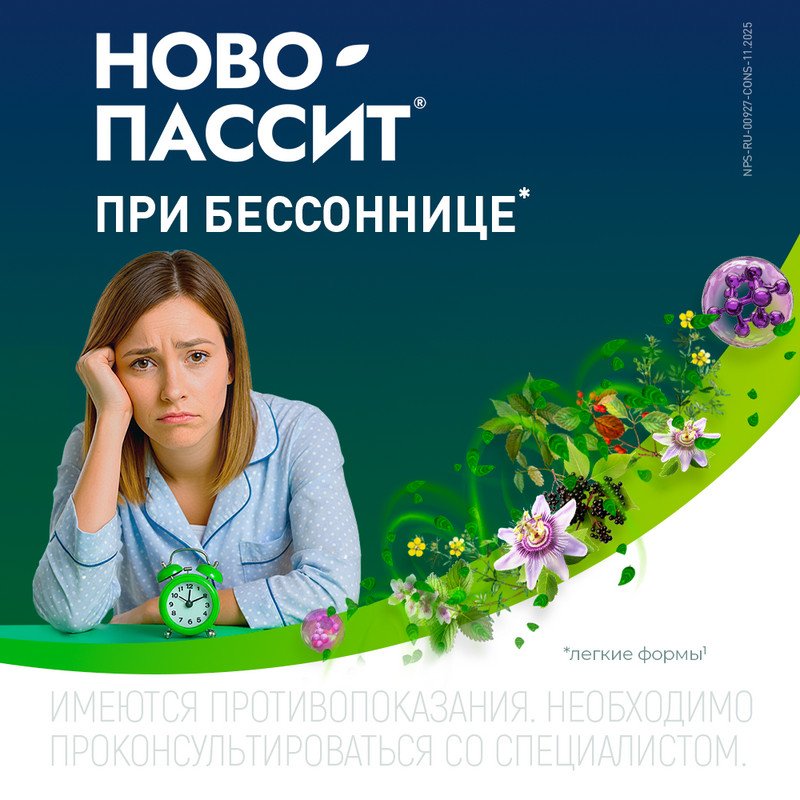 Ново-Пассит раствор для приема внутрь 200 мл