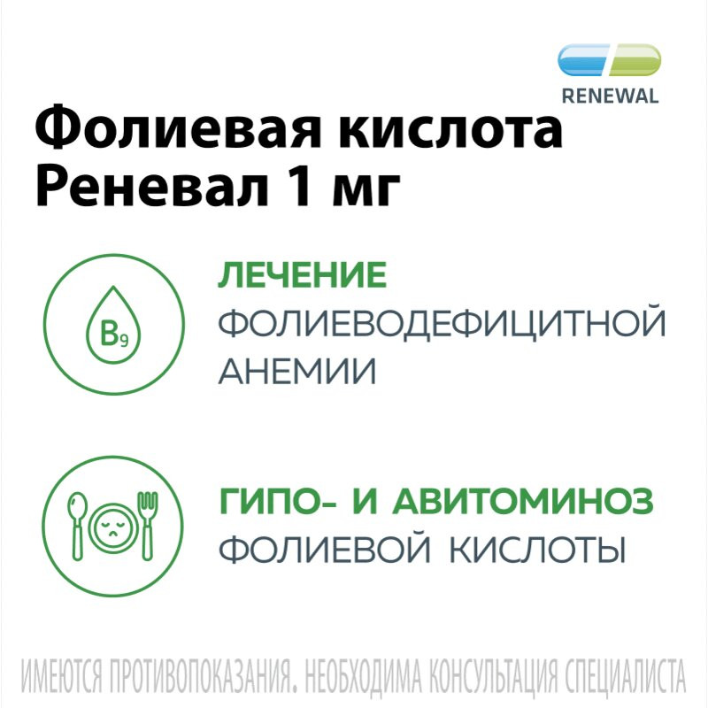 Фолиевая кислота Реневал 1 мг таблетки 60 шт