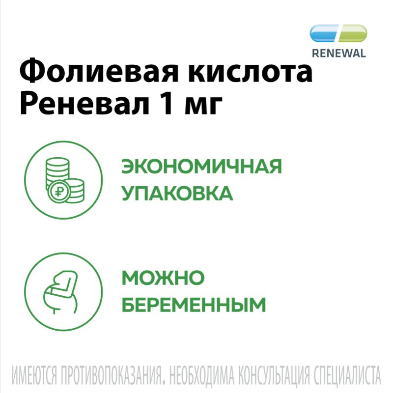 Фолиевая кислота Реневал 1 мг таблетки 60 шт