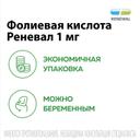 Фолиевая кислота Реневал 1 мг таблетки 60 шт