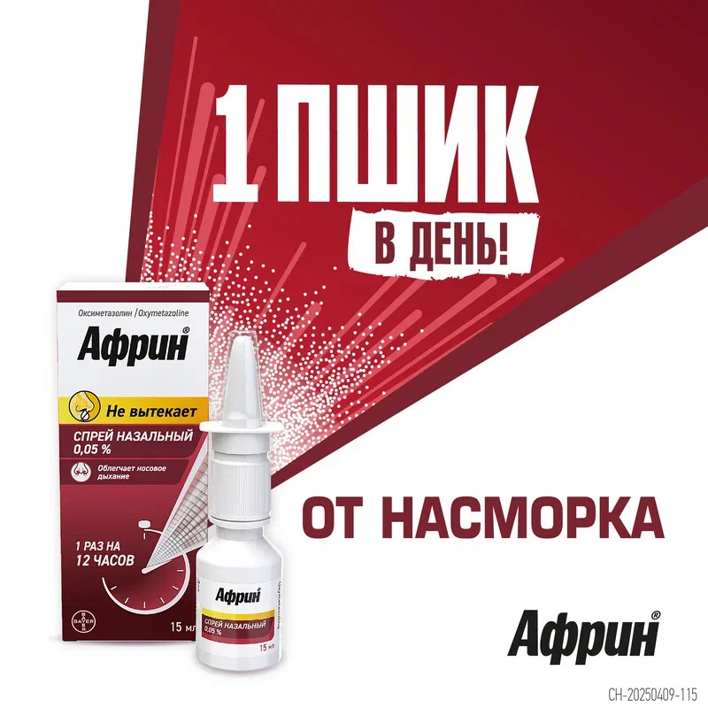 Африн 0,05% спрей назальный 15 мл